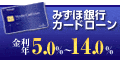 みずほ銀行カードローン