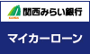 関西みらい銀行「マイカーローン」