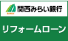 関西みらい銀行「リフォームローン」