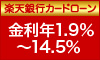 楽天銀行カードローン「スーパーローン」